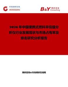 2026年中國便攜式燃料辛烷值分析儀行業(yè)發(fā)展現(xiàn)狀與市場占有率及排名研究分析報(bào)告