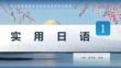 實用日語1 課件 4 敬語