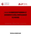 2026年中國保溫吸聲玻璃棉氈行業(yè)發(fā)展現(xiàn)狀與市場占有率及排名研究分析報告