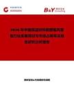 2026年中國保溫材料酚醛板風管板行業(yè)發(fā)展現(xiàn)狀與市場占有率及排名研究分析報告