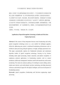 聲音識(shí)別技術(shù)在廣播電視工程系統(tǒng)中的應(yīng)用研究