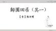 歸園田居其一