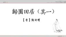 歸園田居其一