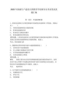 2025年新疆生產建設兵團教育學院輔導員考試筆試真題匯編及答案詳解（名師系列）