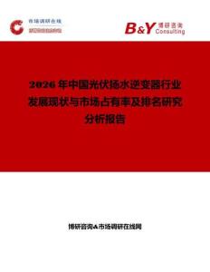 2026年中國光伏揚水逆變器行業發展現狀與市場占有率及排名研究分析報告