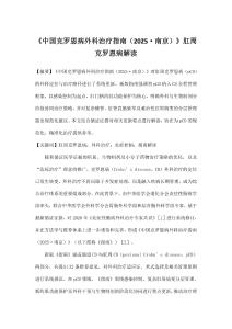 《中國克羅恩病外科治療指南（2025·南京）》肛周克羅恩病解讀