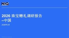 2026珠寶贈(zèng)禮調(diào)研報(bào)告-中國-尼爾森愛科（NIQ）