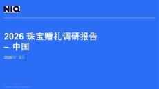2026珠寶贈(zèng)禮調(diào)研報(bào)告-中國-尼爾森愛科（NIQ）