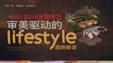 2026年天貓布藝審美驅(qū)動(dòng)的lifestyle·趨勢(shì)解讀