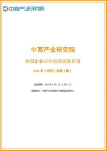 2026年3月全國企業(yè)對外投資監(jiān)測月報