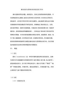 麻木诊治与管理专家共识总结2026