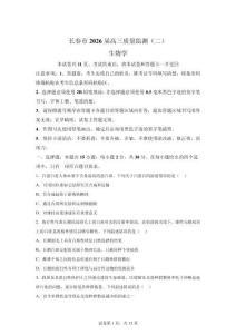2026年吉林長春市高三二模高考生物試卷試題（含答案詳解）