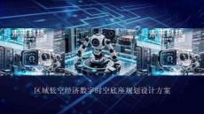 區域低空經濟數字時空底座規劃設計方案