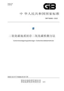 二氧化碳地質封存 二氧化碳檢測方法