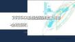 2026低空經濟發展規劃-全域低空智慧生態體系規劃方案