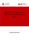 2026年中國一水乙醛酸行業發展現狀與市場占有率及排名研究分析報告
