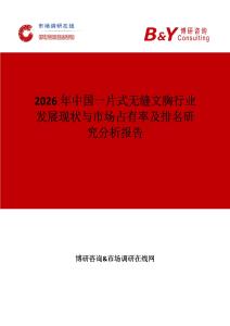 2026年中國一片式無縫文胸行業發展現狀與市場占有率及排名研究分析報告