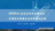 2026低空經濟發展規劃-全域低空智慧生態體系規劃方案