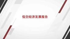 低空經濟發展報告2026版
