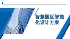 實訓基地產業園區智能化系統建設匯報方案