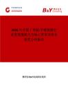 2026年中國丁草胺·芐嘧黃隆行業發展現狀與市場占有率及排名研究分析報告