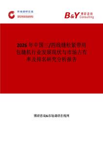 2026年中國三 四線縫松緊帶用包縫機行業發展現狀與市場占有率及排名研究分析報告