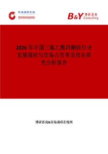 2026年中國三氟乙酰丙酮釹行業發展現狀與市場占有率及排名研究分析報告