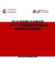 2026年中國三水合氧化鋁（ATH）行業發展現狀與市場占有率及排名研究分析報告