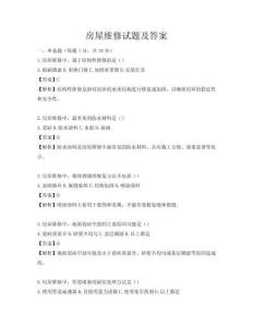 房屋維修試題及答案