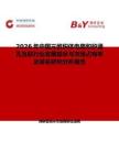 2026年中國三維積體電路和矽通孔互聯行業發展現狀與市場占有率及排名研究分析報告