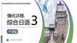 綜合日語3強(qiáng)化訓(xùn)練第二版 課件  1