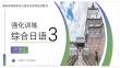 綜合日語3強(qiáng)化訓(xùn)練第二版 課件  3