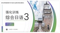 综合日语3强化训练第二版 课件  3