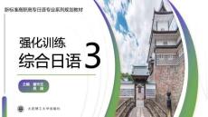 综合日语3强化训练第二版 课件  15