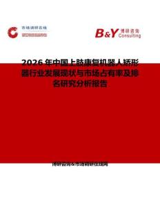 2026年中國上肢康復機器人矯形器行業發展現狀與市場占有率及排名研究分析報告
