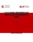 2026年中国上臂肌电假肢行业发展现状与市场占有率及排名研究分析报告
