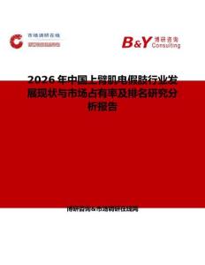 2026年中国上臂肌电假肢行业发展现状与市场占有率及排名研究分析报告