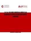2026年中國不銹鋼加長螺栓行業發展現狀與市場占有率及排名研究分析報告