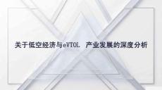 關于低空經濟與eVTOL產業發展的深度分析