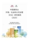 北京中建協認證中心：中國建筑業環境、社會和公司治理（ESG）研究報告（2025）