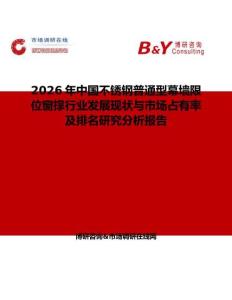 2026年中國不銹鋼普通型幕墻限位窗撐行業發展現狀與市場占有率及排名研究分析報告