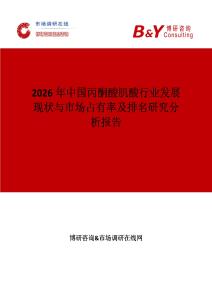 2026年中國丙酮酸肌酸行業發展現狀與市場占有率及排名研究分析報告