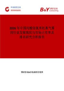 2026年中国丙酸倍氯米松鼻气雾剂行业发展现状与市场占有率及排名研究分析报告