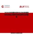 2026年中國中空針頭行業(yè)發(fā)展現(xiàn)狀與市場占有率及排名研究分析報告
