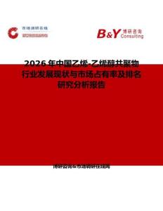 2026年中國乙烯-乙烯醇共聚物 行業發展現狀與市場占有率及排名研究分析報告