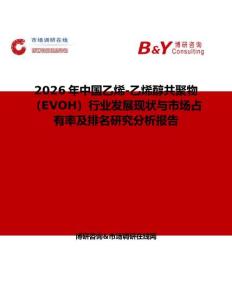 2026年中國乙烯-乙烯醇共聚物（EVOH）行業發展現狀與市場占有率及排名研究分析報告