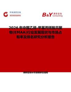2026年中國乙烯-甲基丙烯酸共聚物(EMAA)行業發展現狀與市場占有率及排名研究分析報告