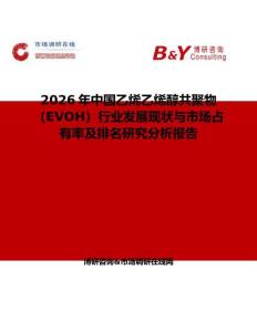 2026年中國乙烯乙烯醇共聚物（EVOH）行業發展現狀與市場占有率及排名研究分析報告