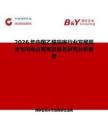2026年中国乙酰吗啉行业发展现状与市场占有率及排名研究分析报告