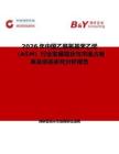 2026年中國乙酰氧基苯乙烯（ASM）行業發展現狀與市場占有率及排名研究分析報告